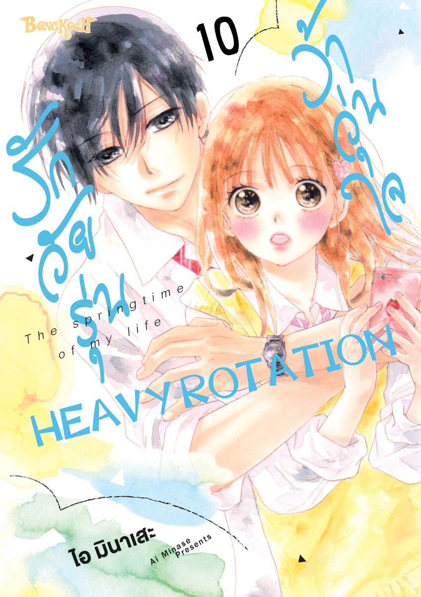 หนังสือการ์ตูนเรื่อง รักวัยรุ่น ว้าวุ่นใจ HEAVY ROTATION เล่ม 10