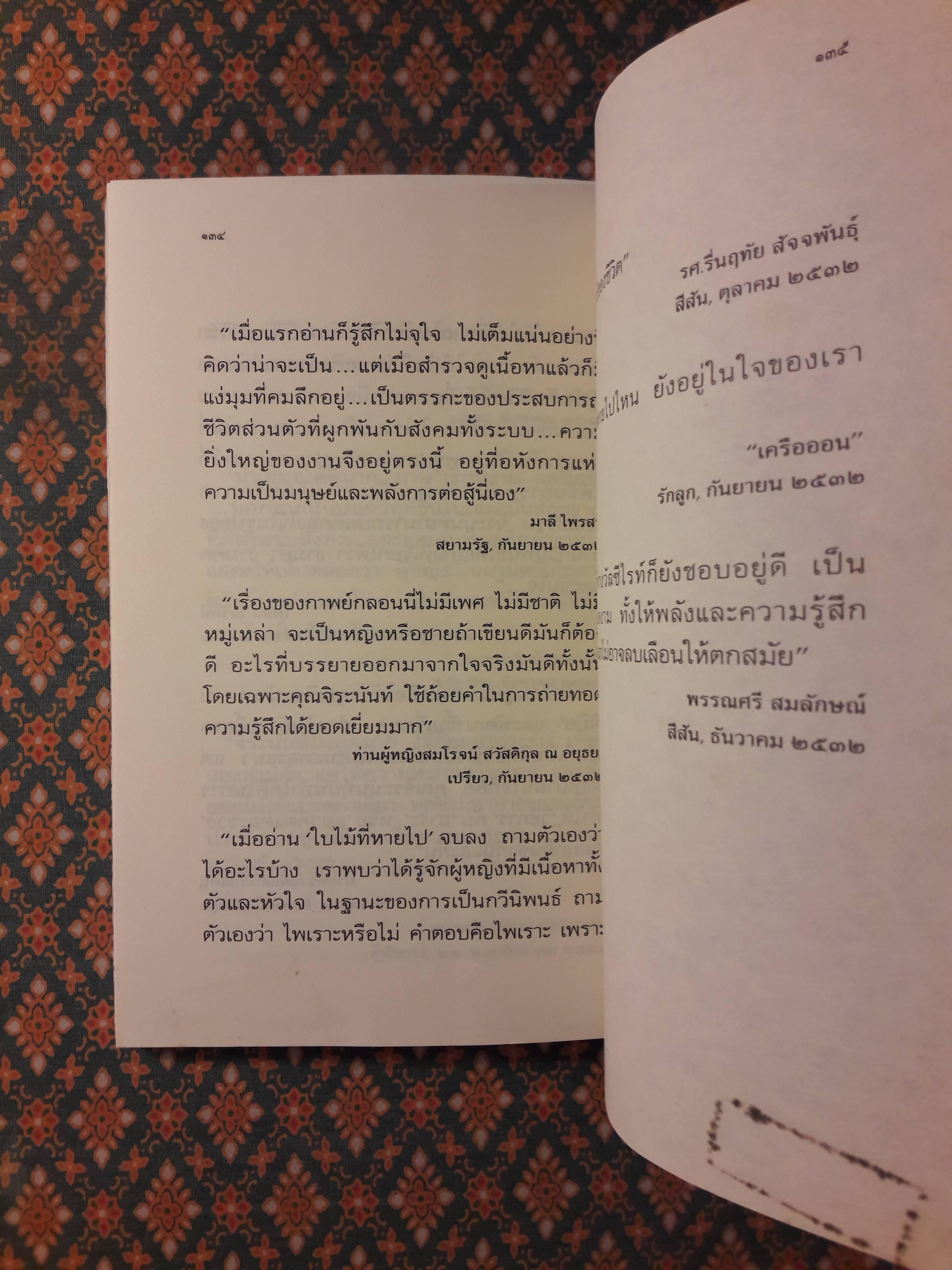 ใบไม้ที่หายไป “หนังสือรางวัลซีไรต์, หนังสือดี 100 เล่ม ที่เด็กและเยาวชนไทยควรอ่าน, 100 หนังสือดี 14 ตุลา“