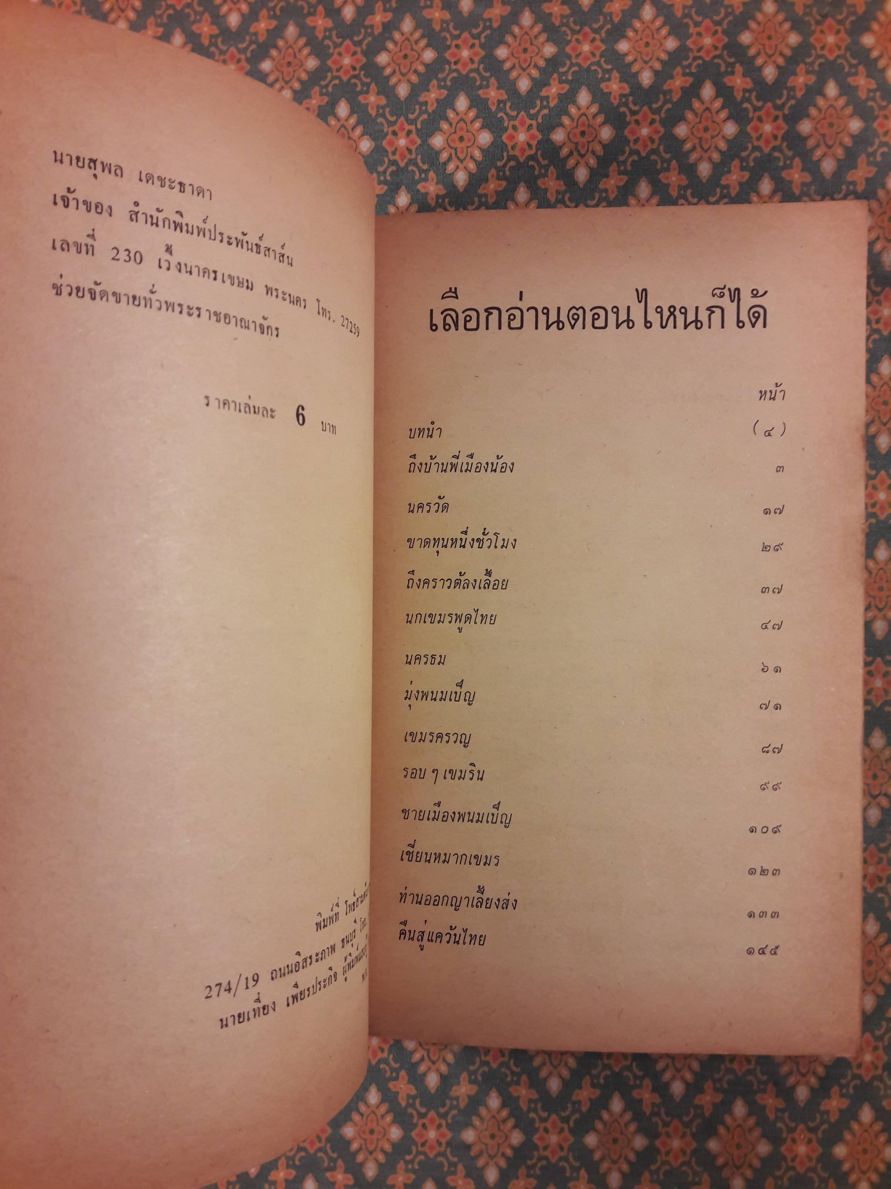นายรำคาญเที่ยวเขมรกับคึกฤทธิ์ (ครูอบกับประยูร จรรยาวงษ์ก็ไปด้วย)