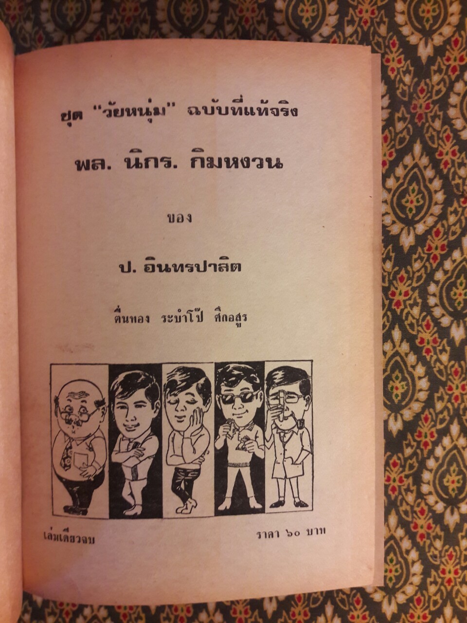 พล นิกร กิมหงวน รวมเรื่องชุด สามเกลอ (ชุดที่ 42) “หนังสือดี 100 เล่มที่คนไทยควรอ่าน”