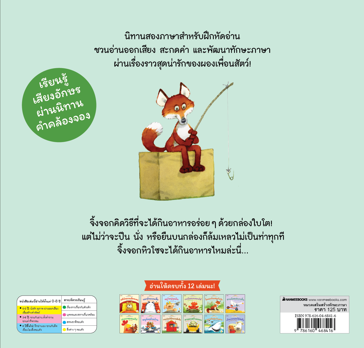 NANMEEBOOKS หนังสือ จิ้งจอกกับกล่องใบโต เล่ม 12 : ชุด นิทานอ่านออกเสียง 2 ภาษา