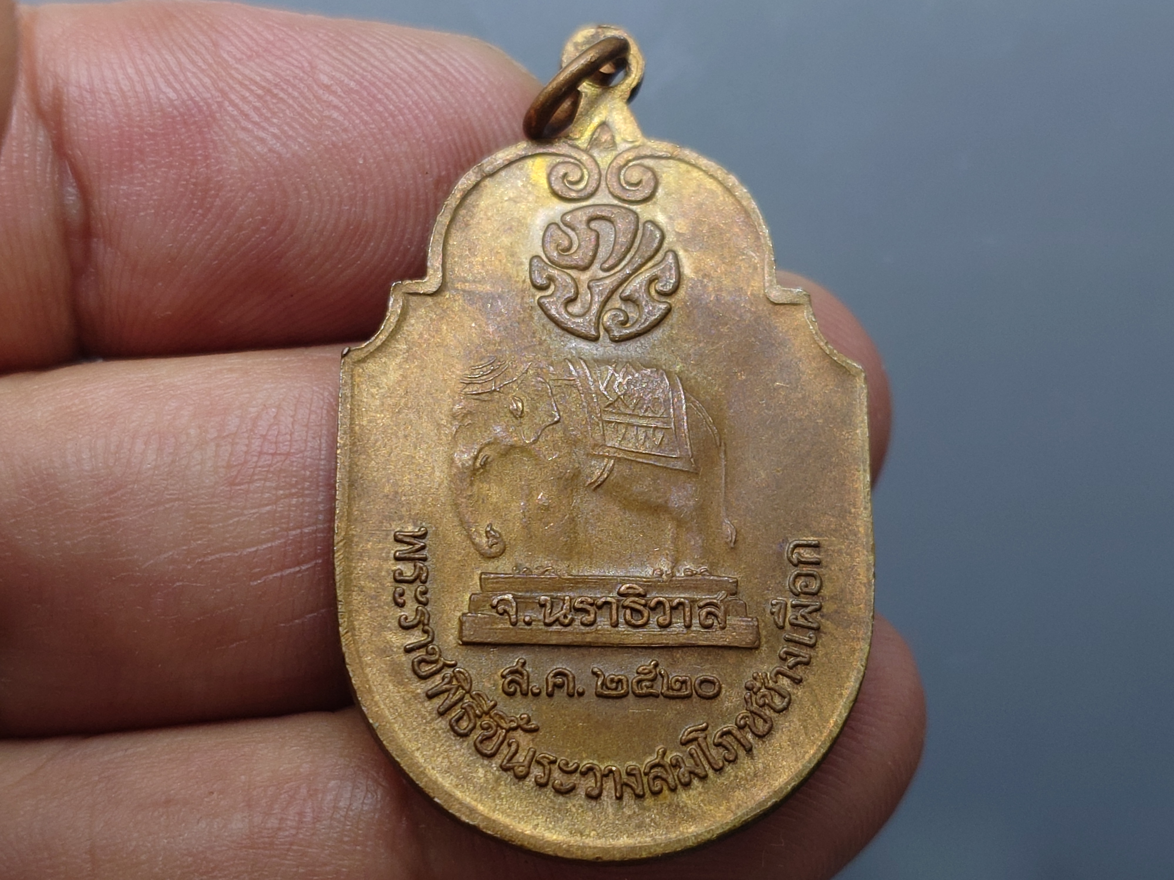 เหรียญที่ระลึกพระราชพิธีขึ้นระวางสมโภชช้างเผือก จ.นราธิวาส เนื้อทองแดง ปี2520 ไม่ผ่านใช้ สภาพสวย รับประกันแท้