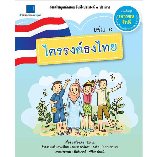 สถาพรบุ๊คส์ หนังสือ หนังสือเด็ก ชุดเยาวชนรักดี เล่ม 1-8 โดย เรืองเดช ธิมะโน