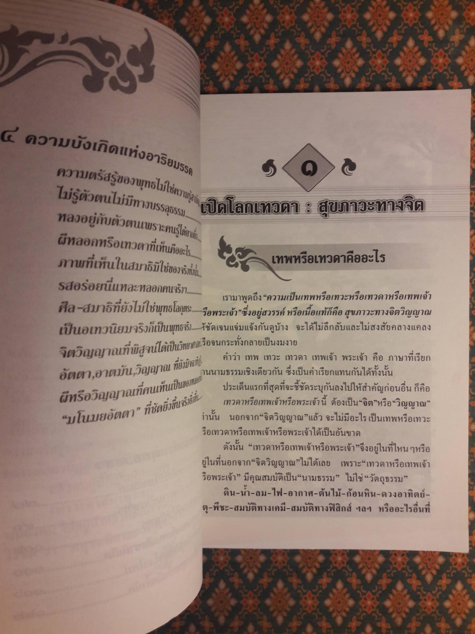 เปิดโลกเทวดา ตอนสุขภาวะจิตวิญญาณ