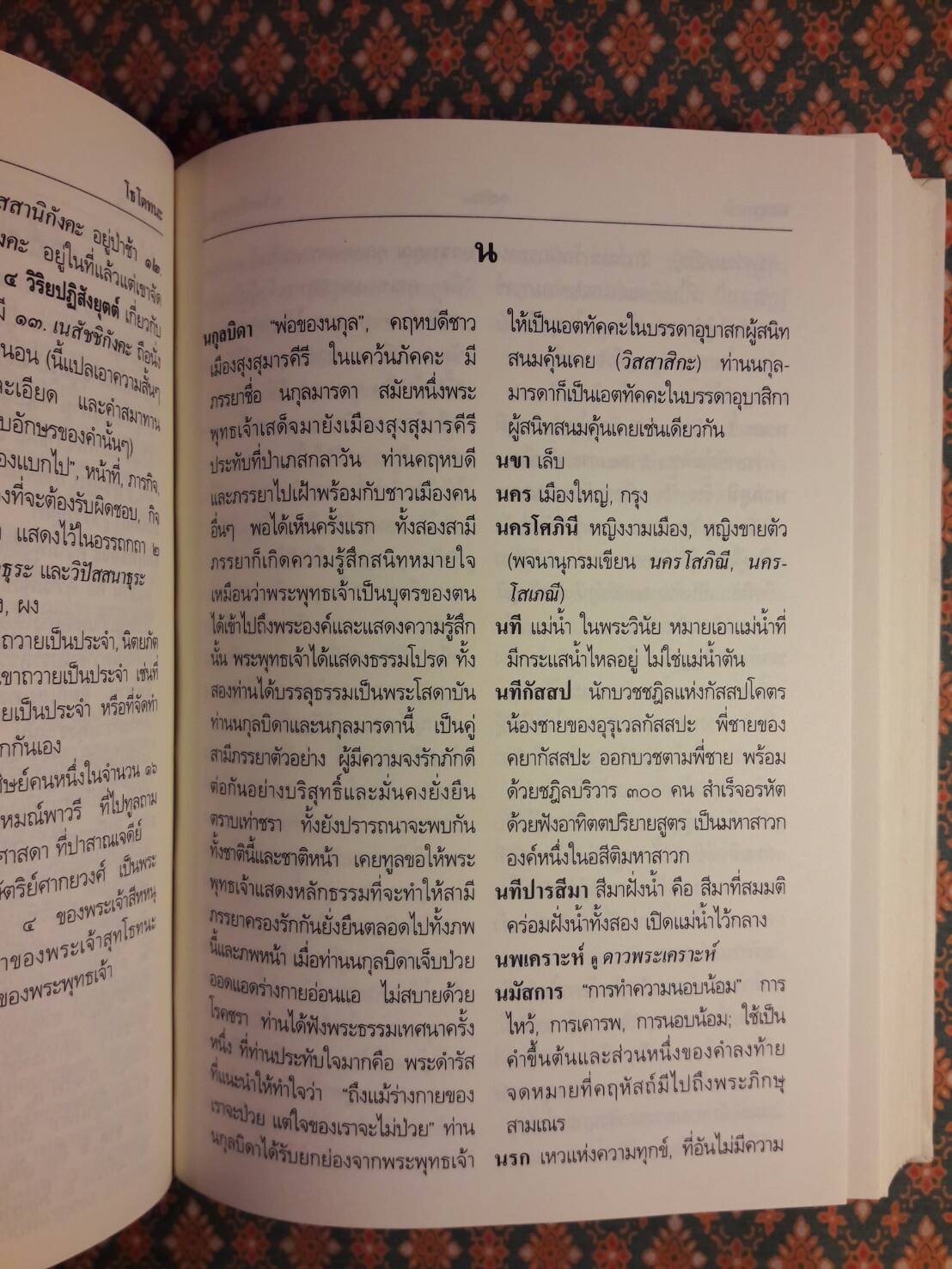 พจนานุกรมพุทธศาสน์ ฉบับประมวลศัพท์