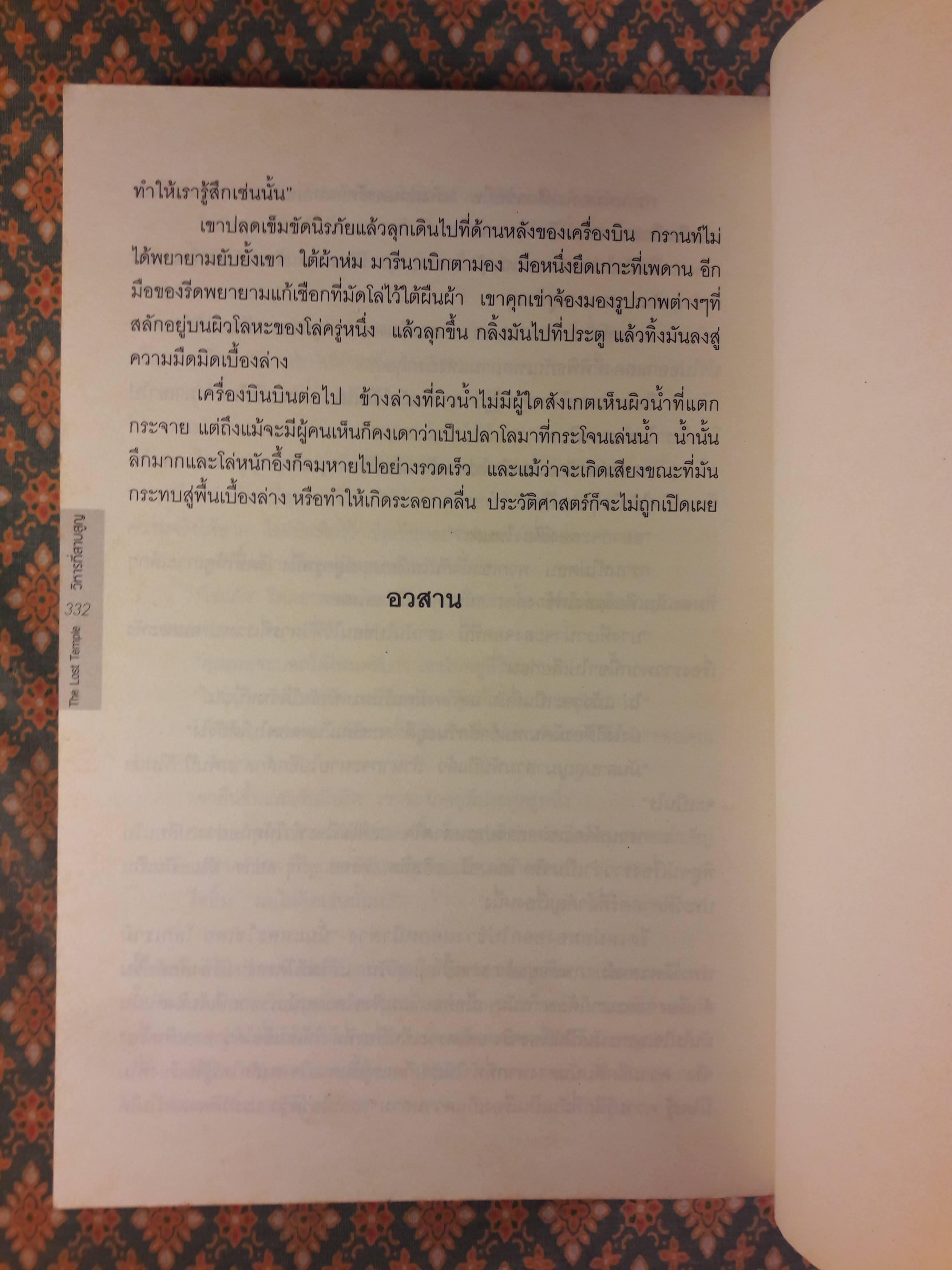 วิหารที่สาบสูญ THE LOST TEMPLE