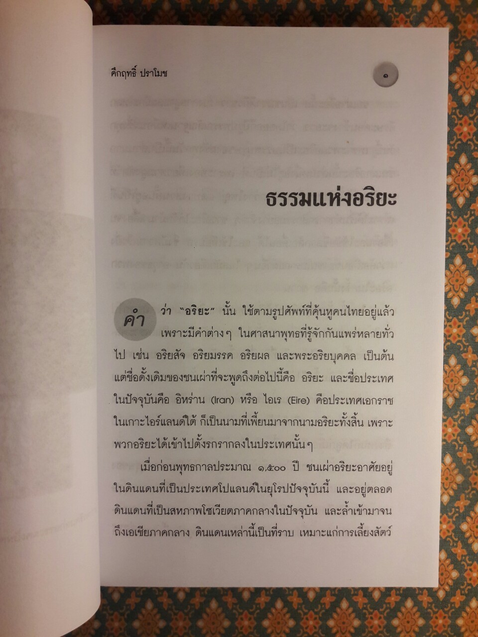 ธรรมแห่งอริยะ