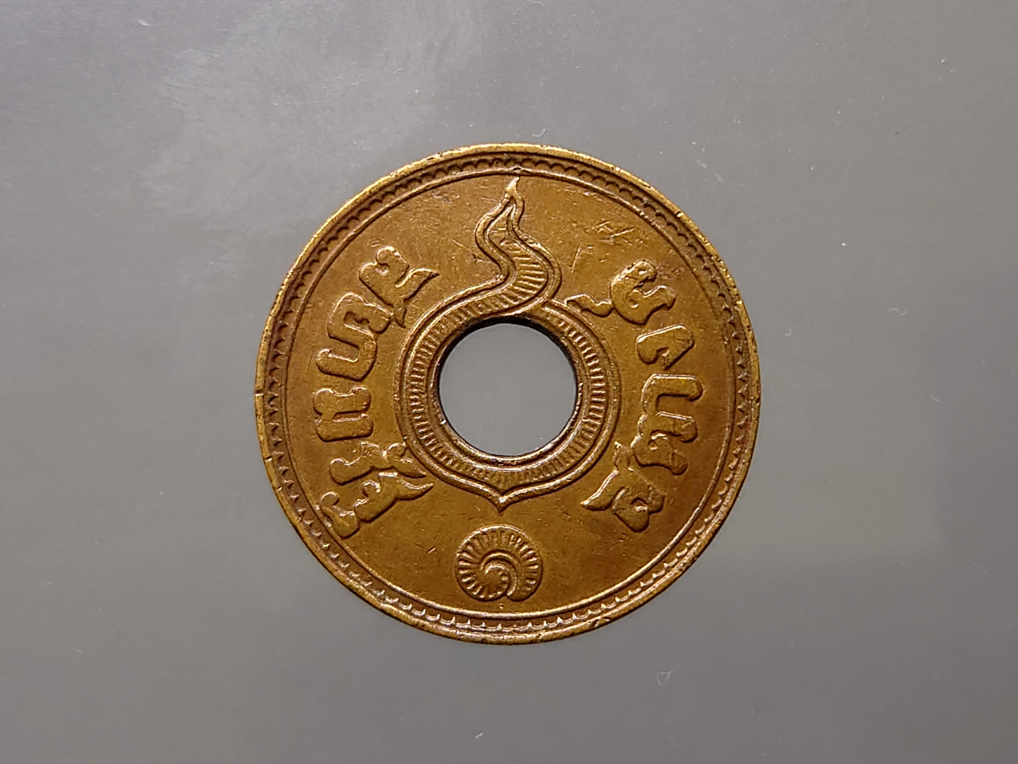 สตางค์รู เนื้อทองแดง 1 สตางค์ ปี พ.ศ.2480 ผ่านใช้ สวย