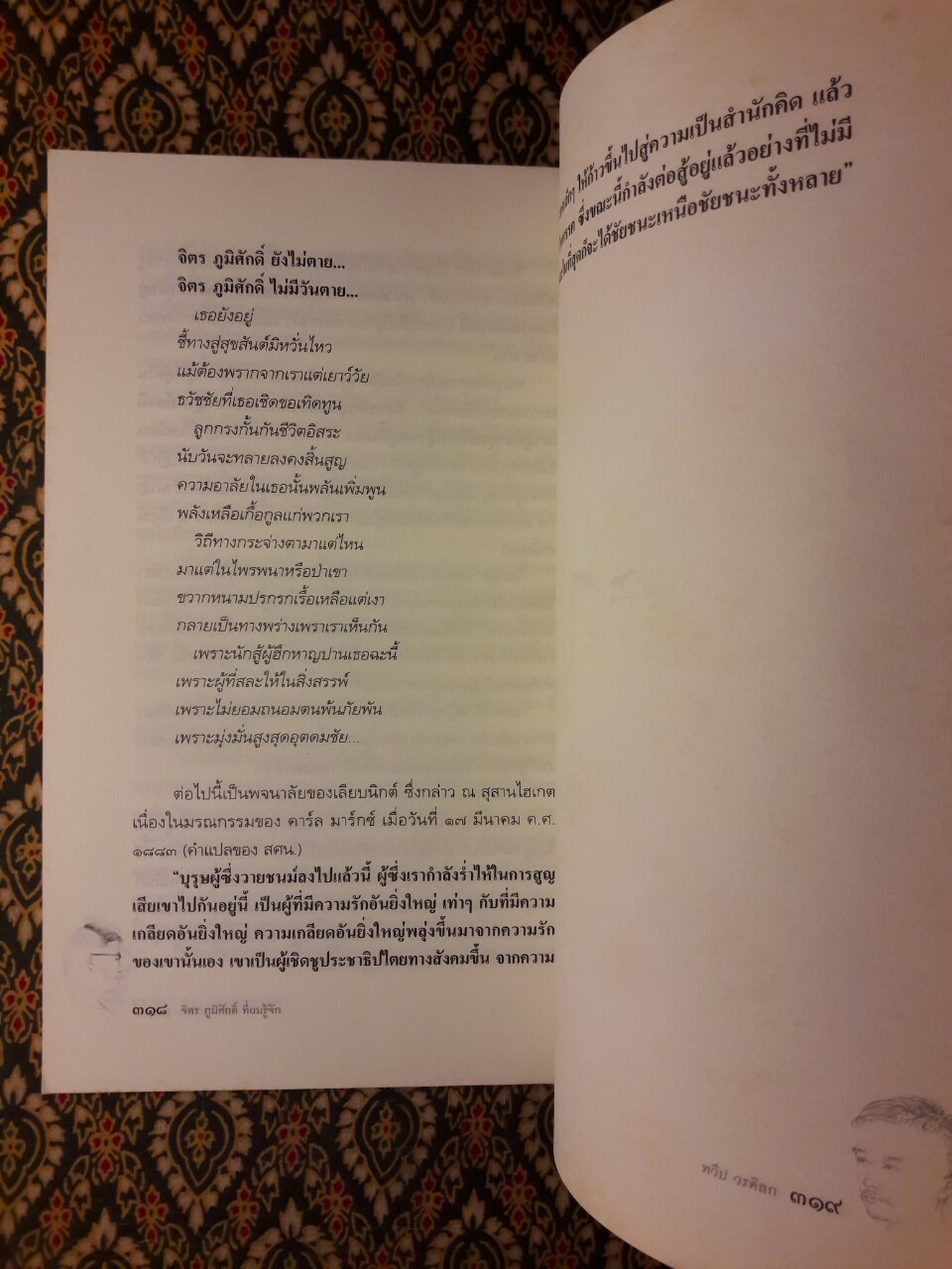 จิตร ภูมิศักดิ์ ที่ผมรู้จัก