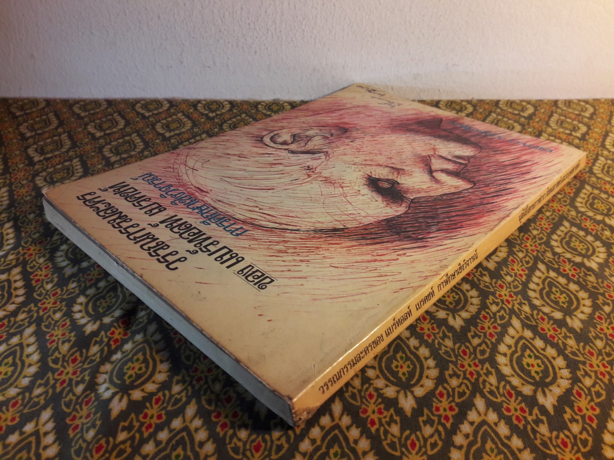 วรรณกรรมละครของ แบร์ทอลท์ เบรคชท์ : การศึกษาเชิงวิจารณ์