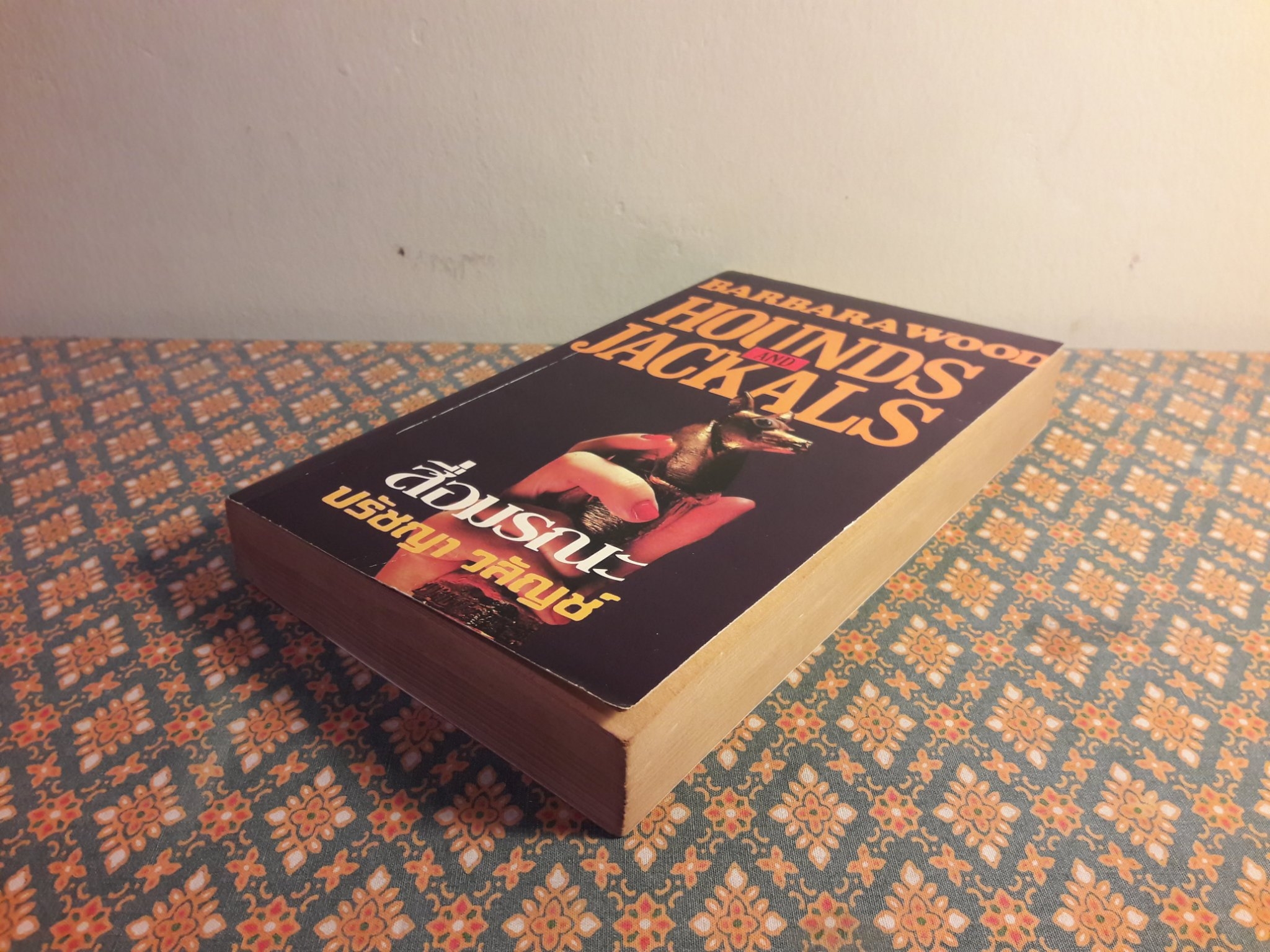 สื่อมรณะ Hounds and Jackals