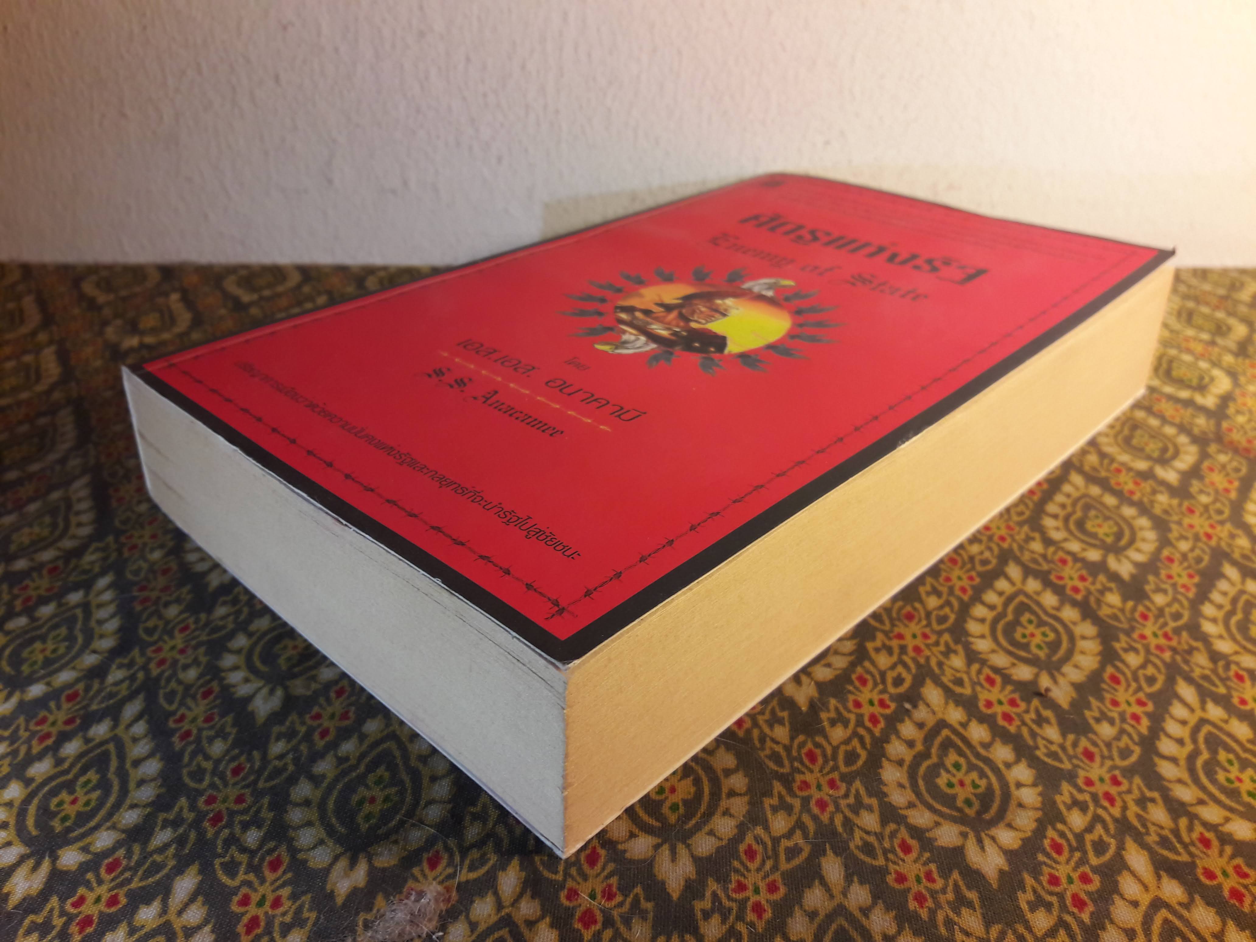 ศัตรูแห่งรัฐ Enemy of State