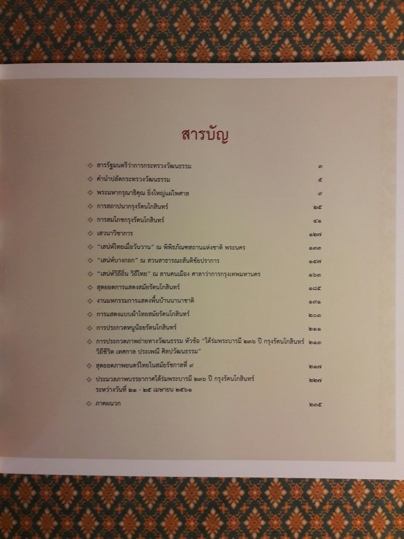 ใต้ร่มพระบารมี 236 ปี กรุงรัตนโกสินทร์