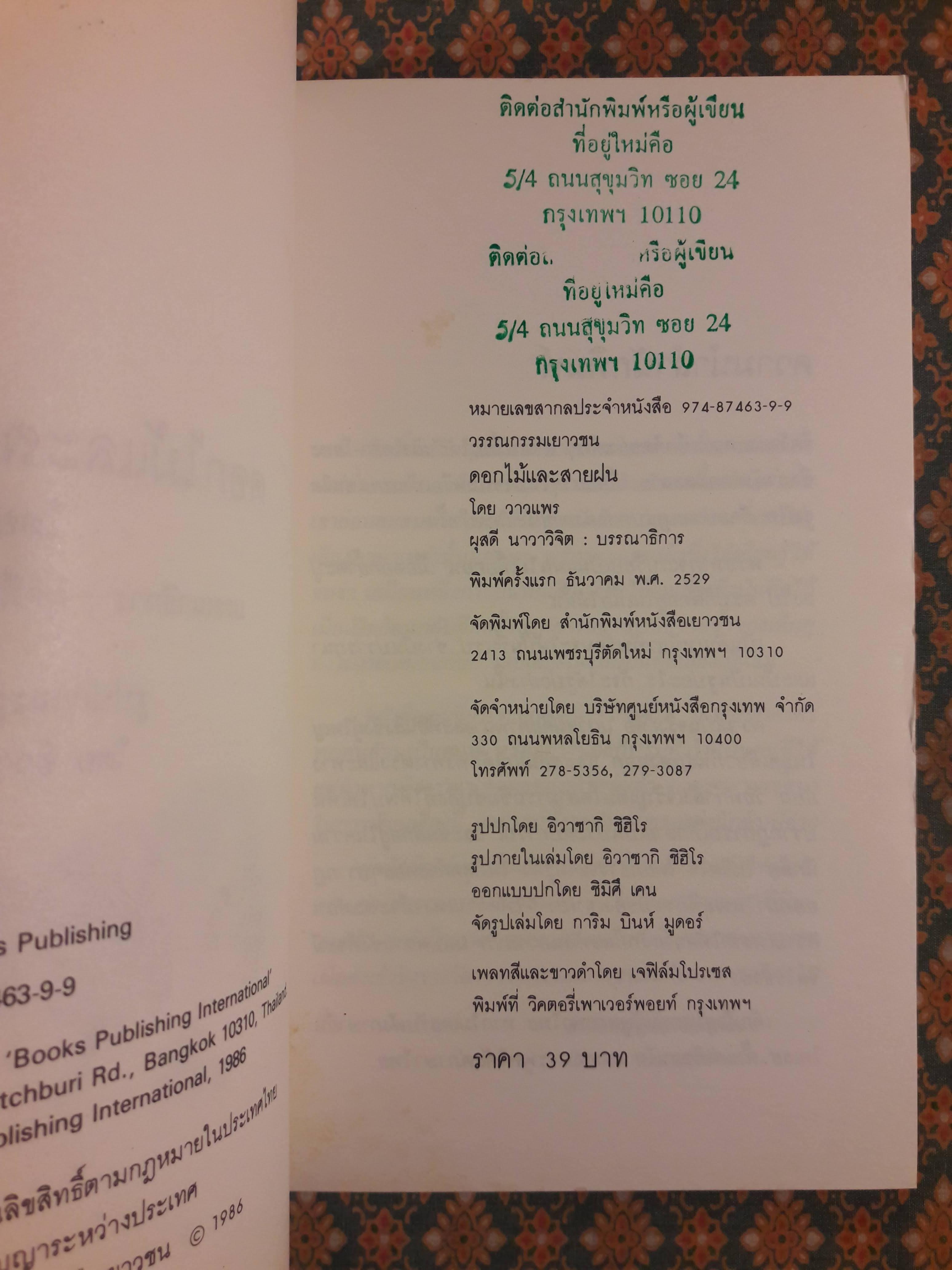 ดอกไม้และสายฝน