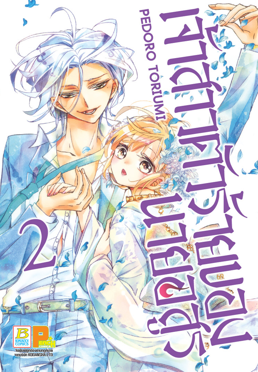 เจ้าสาวตัวร้ายของนายอสูร เล่ม 2