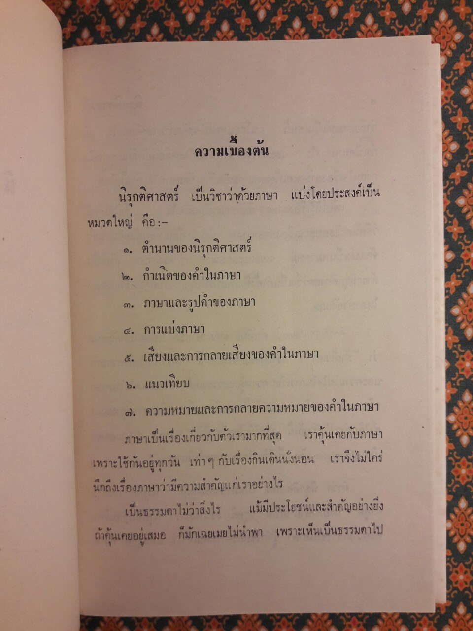 นิรุกติศาสตร์