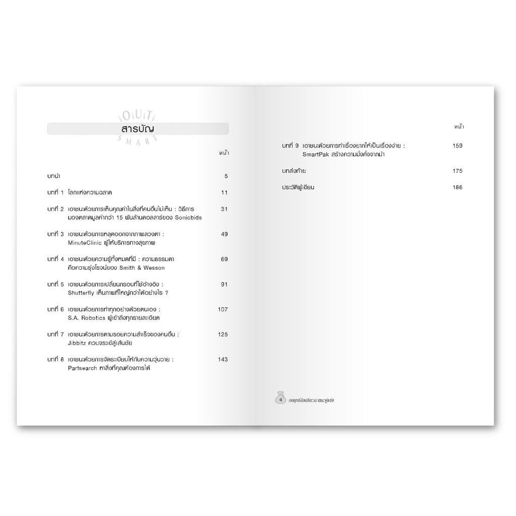 กลยุทธ์อัจฉริยะเอาชนะคู่แข่ง : สุดยอดกลยุทธ์จากองค์กรชั้นนำระดับโลก ที่จะผลักดันและพลิกผันให้ธุรกิจของคุณเติบโตและมั่นคง