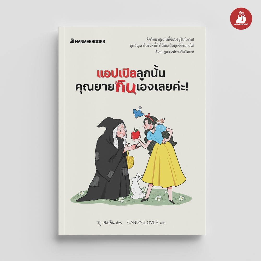 NANMEEBOOKS หนังสือ แอปเปิลลูกนั้นคุณยายกินเองเลยค่ะ! : จิตวิทยา พัฒนาตนเอง self developmen