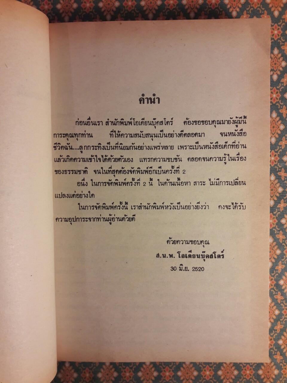 ชีวิตของฉันลูกกระทิง “หนังสือดี 100 ชื่อเรื่อง ที่เด็กและเยาวชนไทยควรอ่าน”