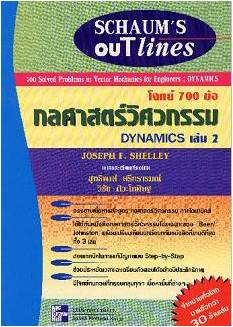 SCHAUM/ โจทย์ 700 ข้อกลศาสตร์วิศวกรรม ภาค Dynamics เล่ม 2