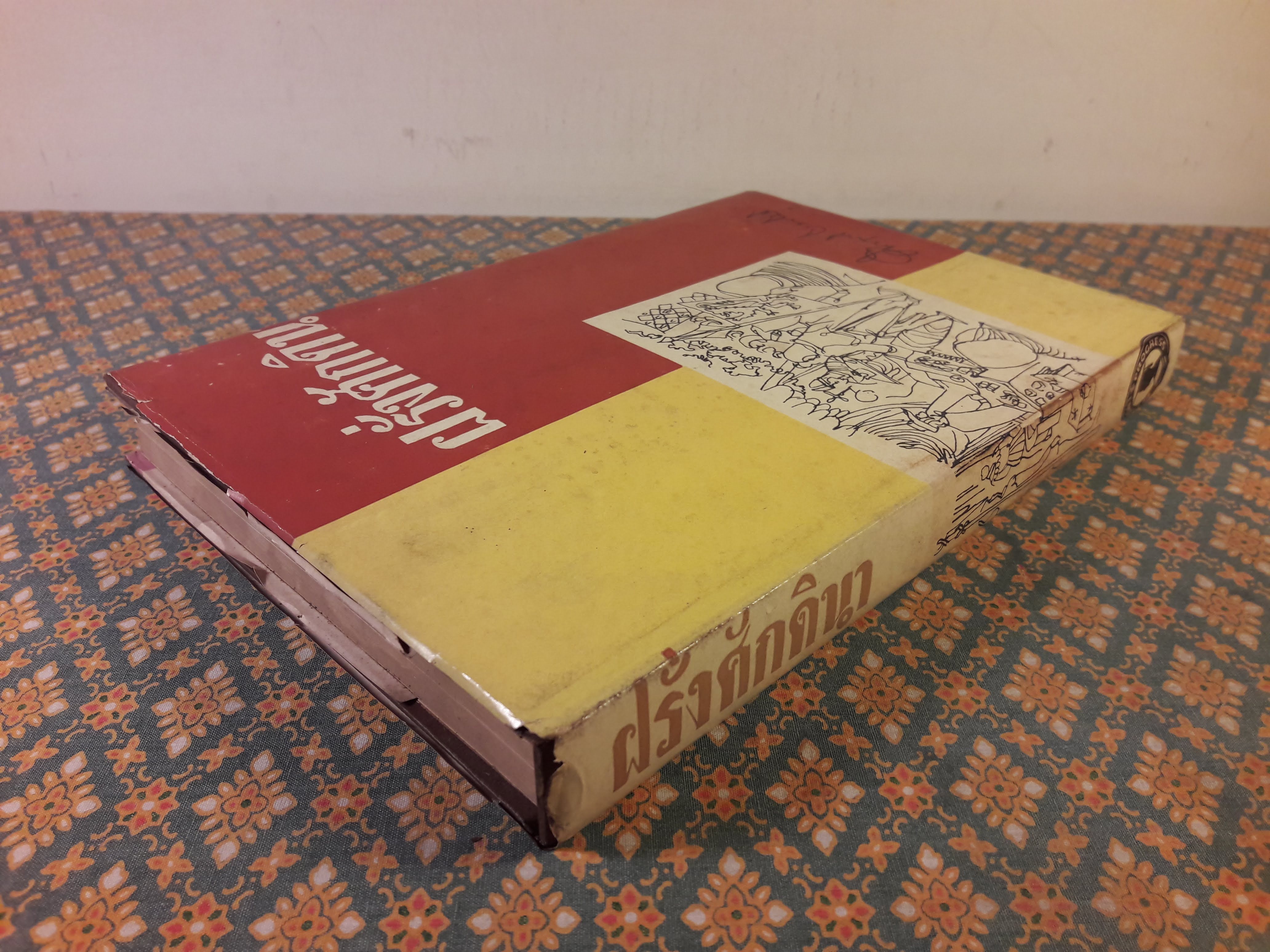 ฝรั่งศักดินา