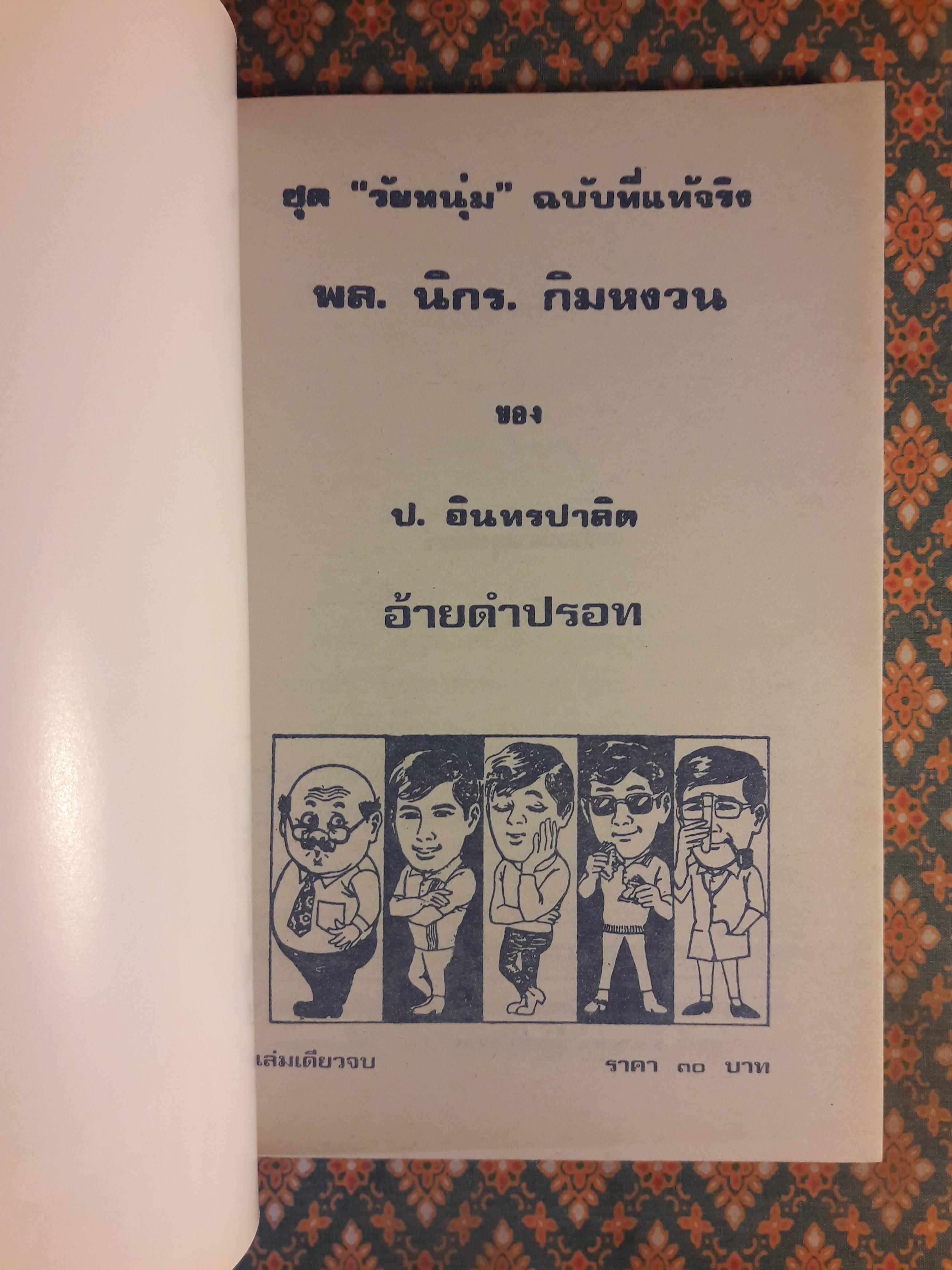 พล นิกร กิมหงวน ชุดวัยหนุ่ม ตอนอ้ายดำปรอท “หนังสือดี 100 เล่มที่คนไทยควรอ่าน”