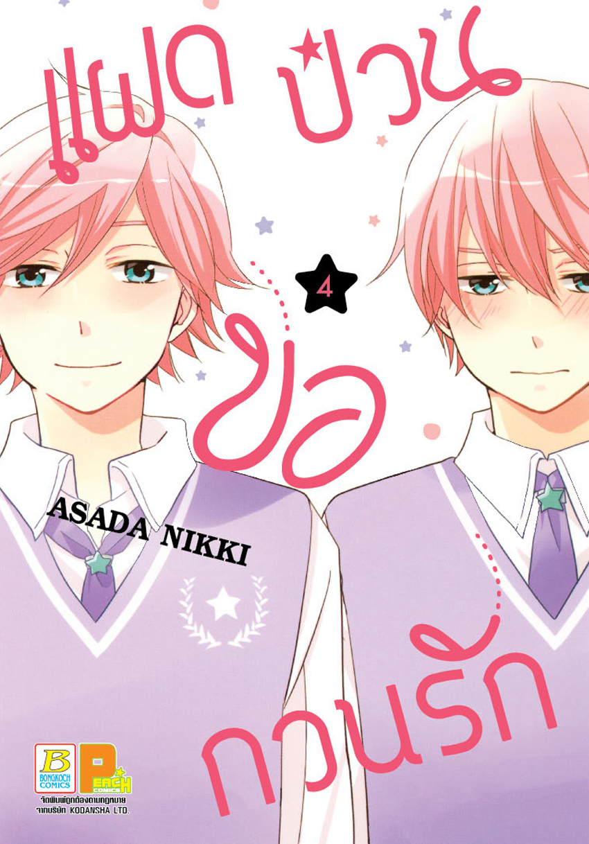 แฝดป่วนขอกวนรัก เล่ม 4