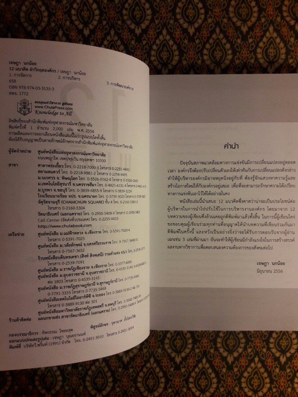 12 แนวคิดฝ่าวิกฤตองค์กร