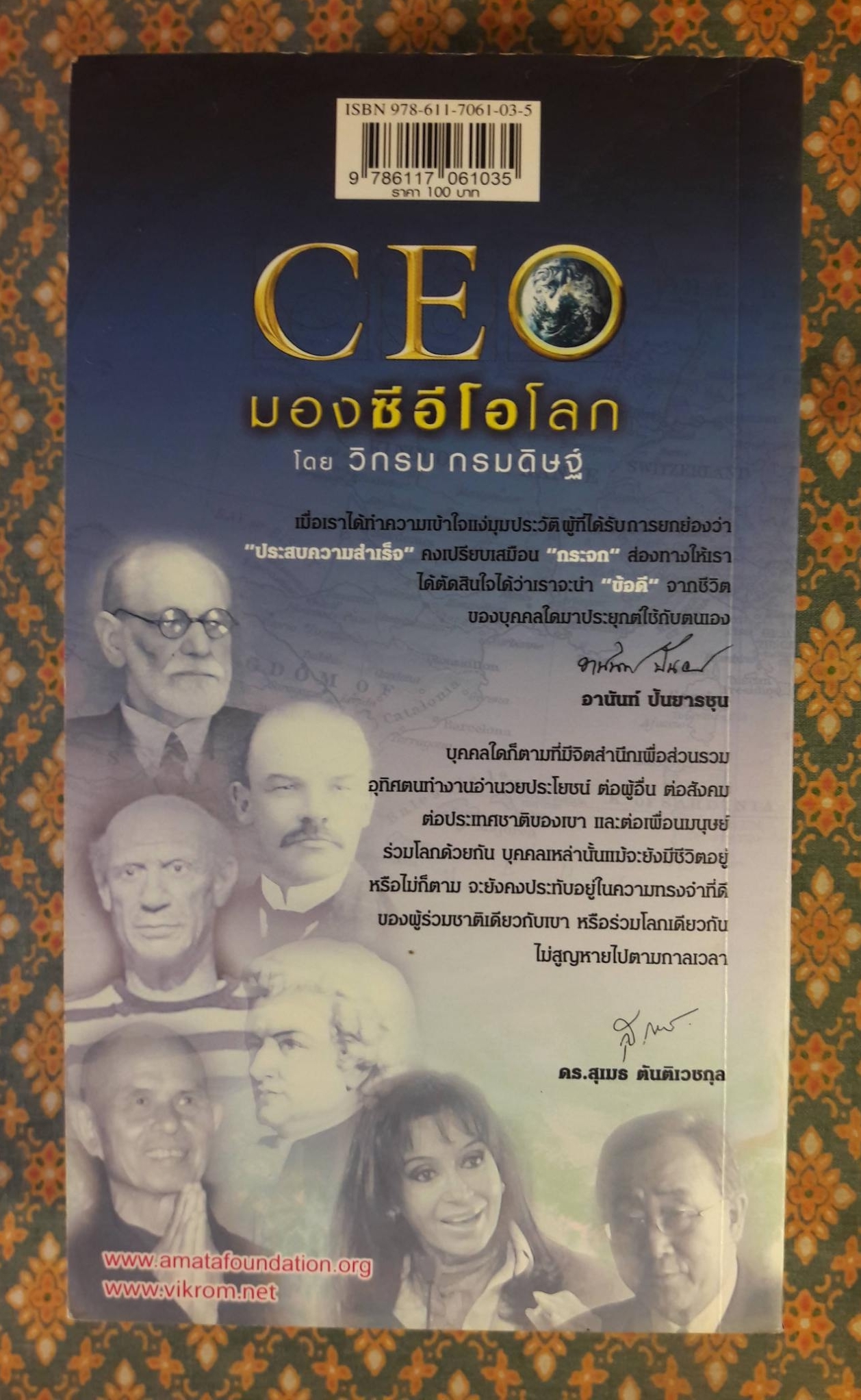 มองซีอีโอโลก ภาค 4 ชีวิตผู้พลิกโลก