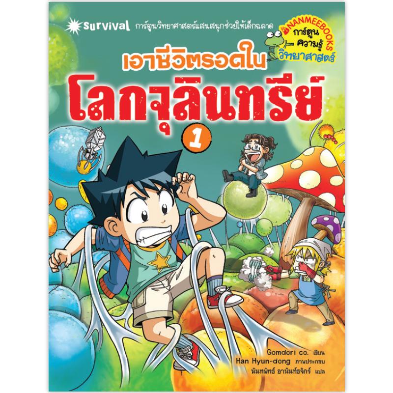 NANMEEBOOKS หนังสือ เอาชีวิตรอดในโลกจุลินทรีย์ 1 : ชุด เอาชีวิตรอด การ์ตูนความรู้ วิทยาศาสตร์
