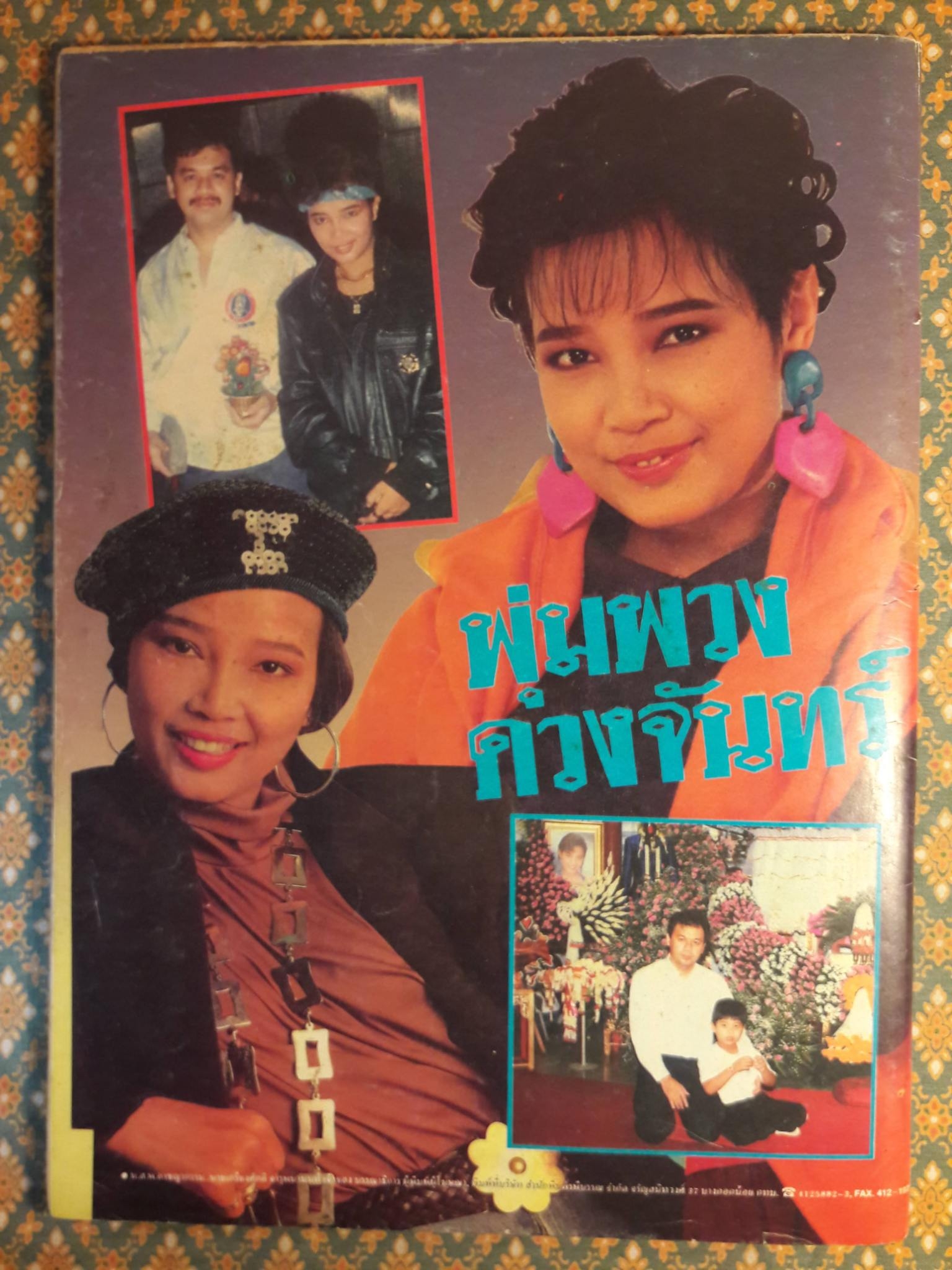 อาชญากรรม ฉบับพิเศษ พุ่มพวง ดวงจันทร์