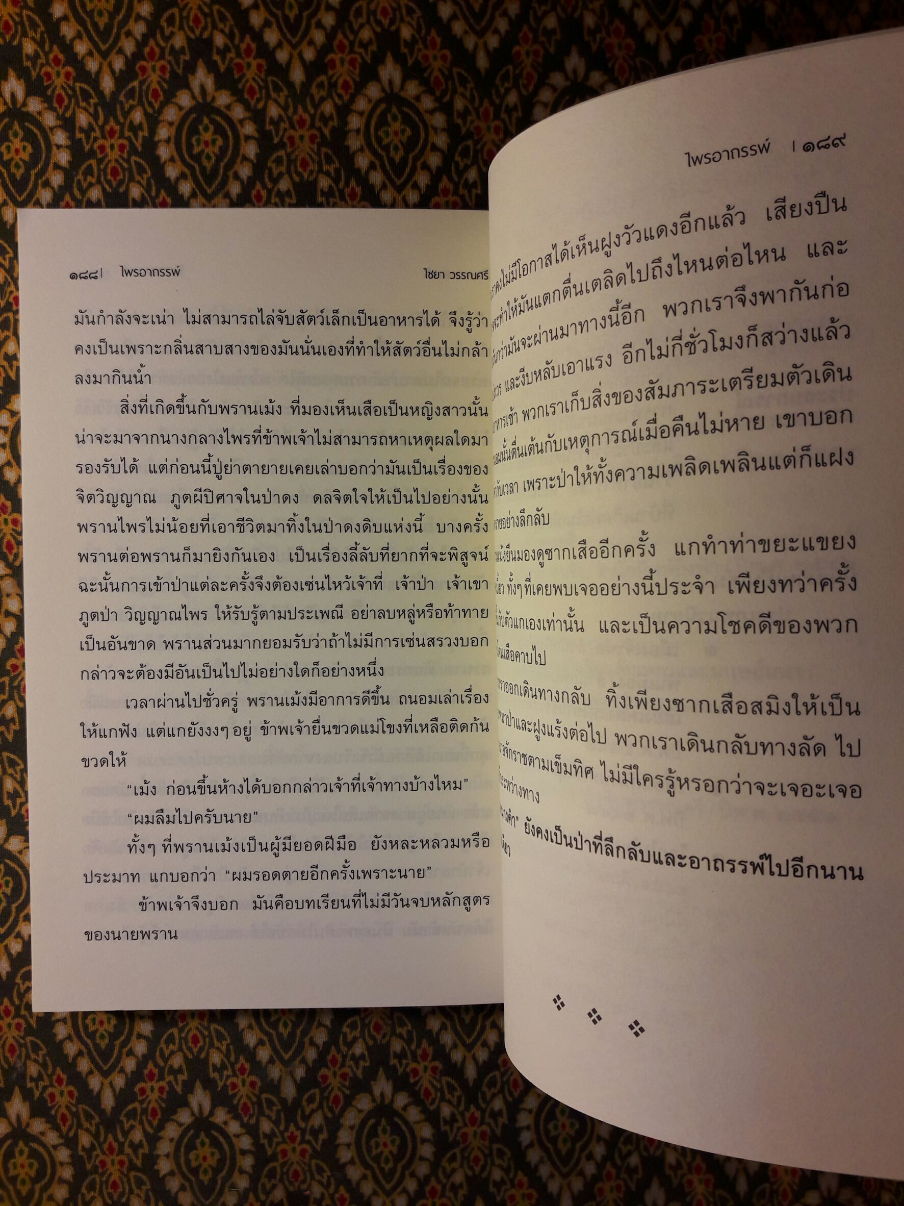 ไพรอาถรรพ์