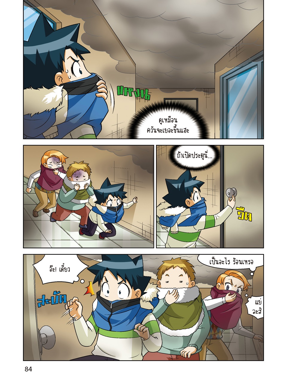 NANMEEBOOKS หนังสือ เอาชีวิตรอดจากเพลิงมรณะ (ปกใหม่ 2024) : ชุด เอาชีวิตรอด การ์ตูนความรู้ วิทยาศาสตร์