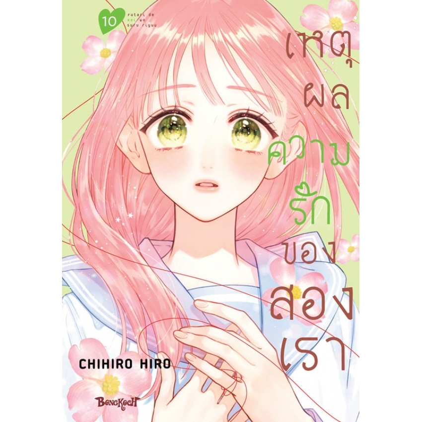 หนังสือการ์ตูนเรื่อง เหตุผลความรักของสองเรา เล่ม 10