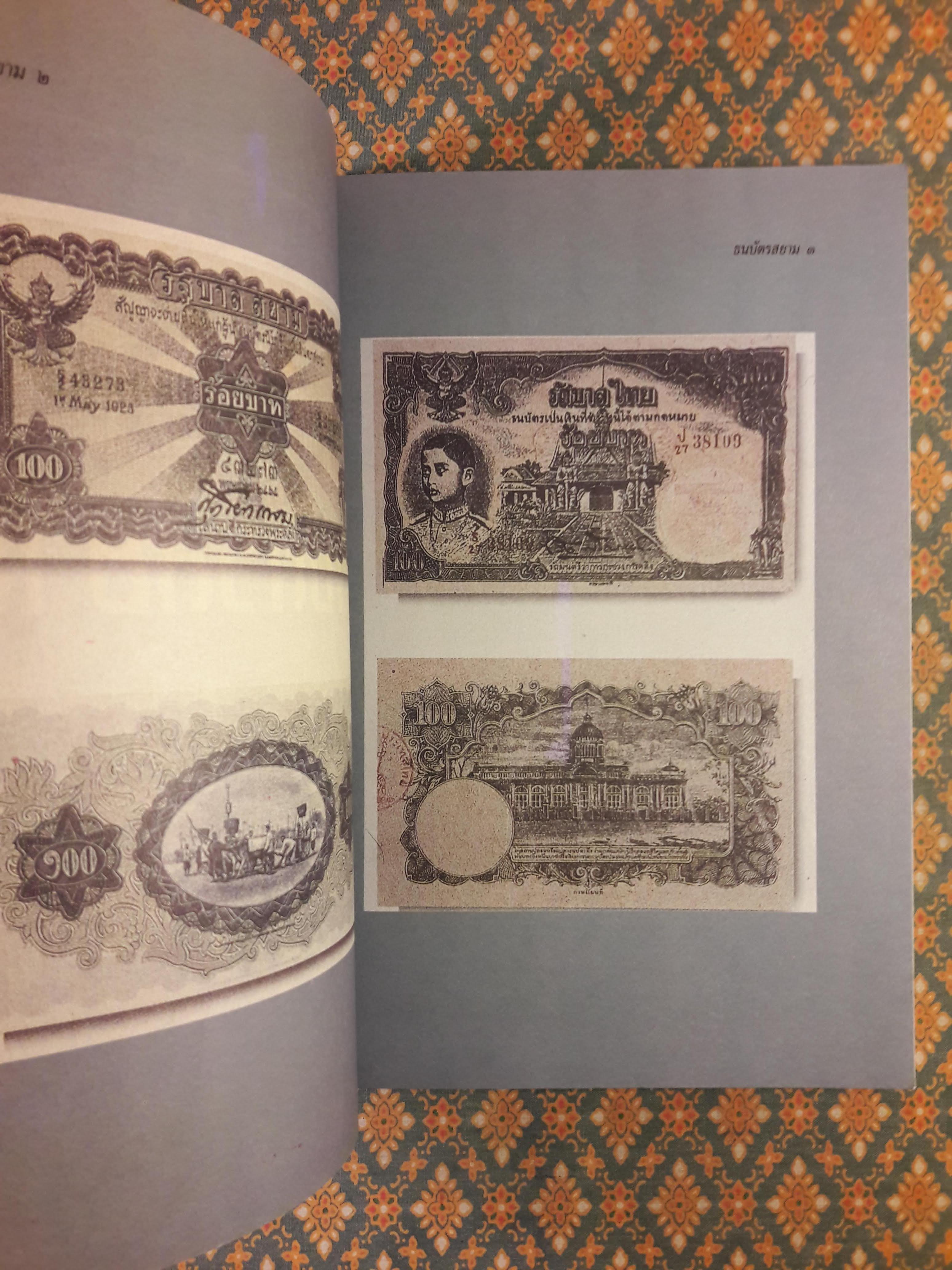 ธนบัตรสยาม