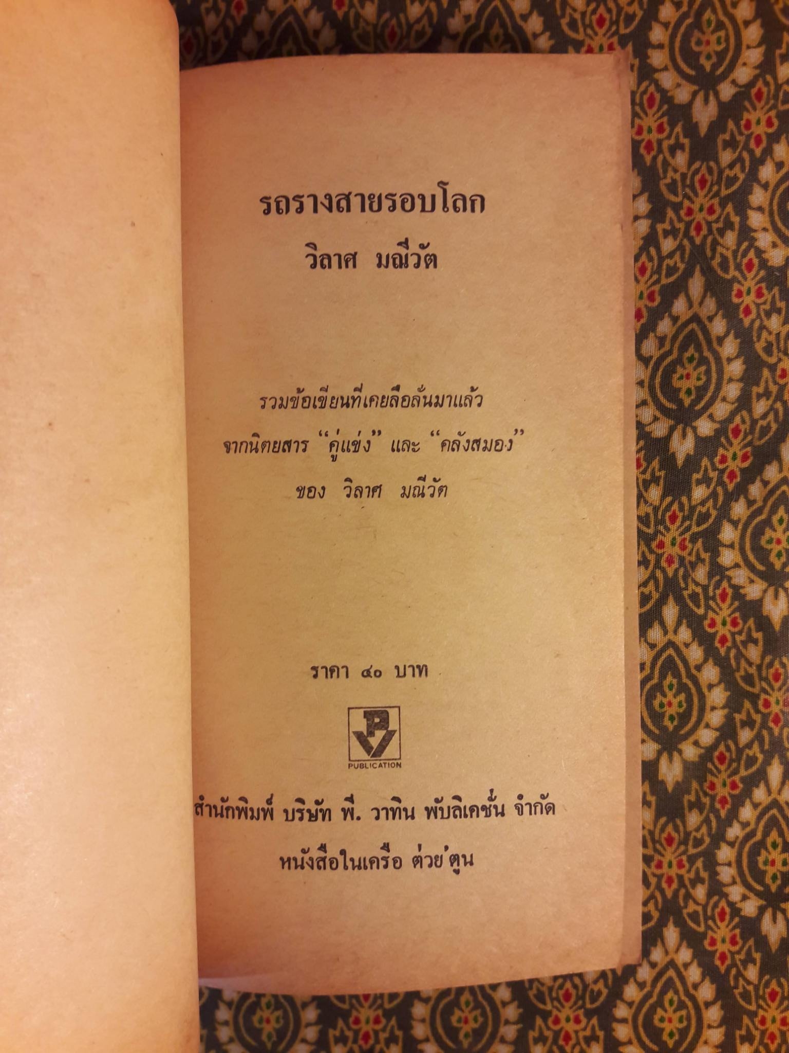 รถรางสายรอบโลก