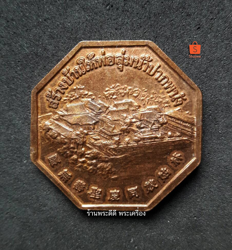 เหรียญเจ้าแม่ลิ้มกอเหนี่ยว สร้างบ้านให้พ่อ ลุ่มน้ำปากพนัง จ.ปัตตานี พ.ศ.2542