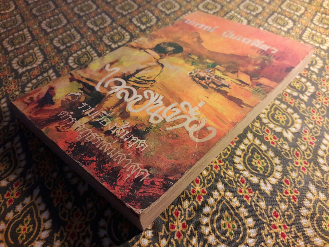 ไกลปืนเที่ยง