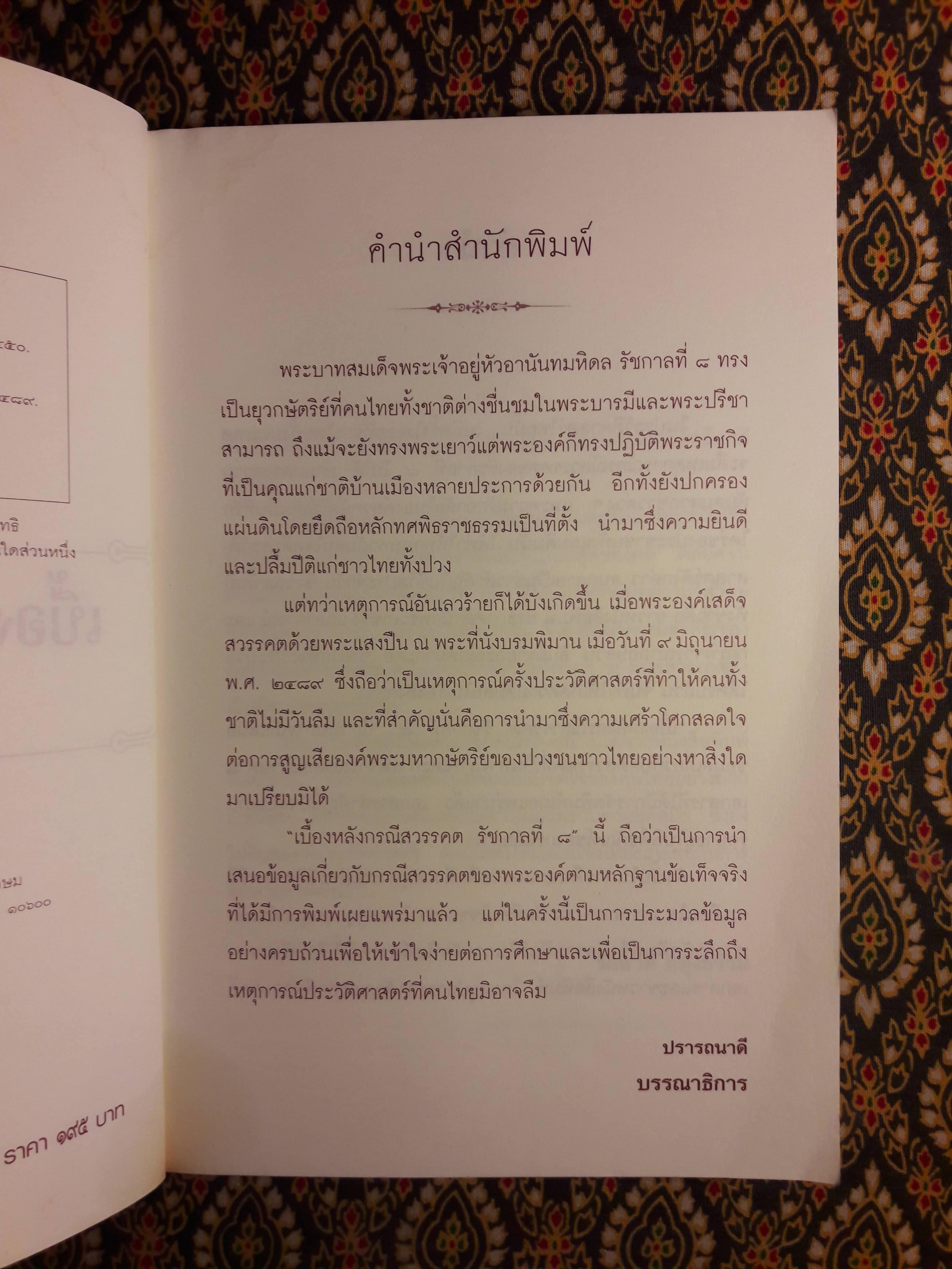 เบื้องหลังกรณีสวรรคต รัชกาลที่ 8