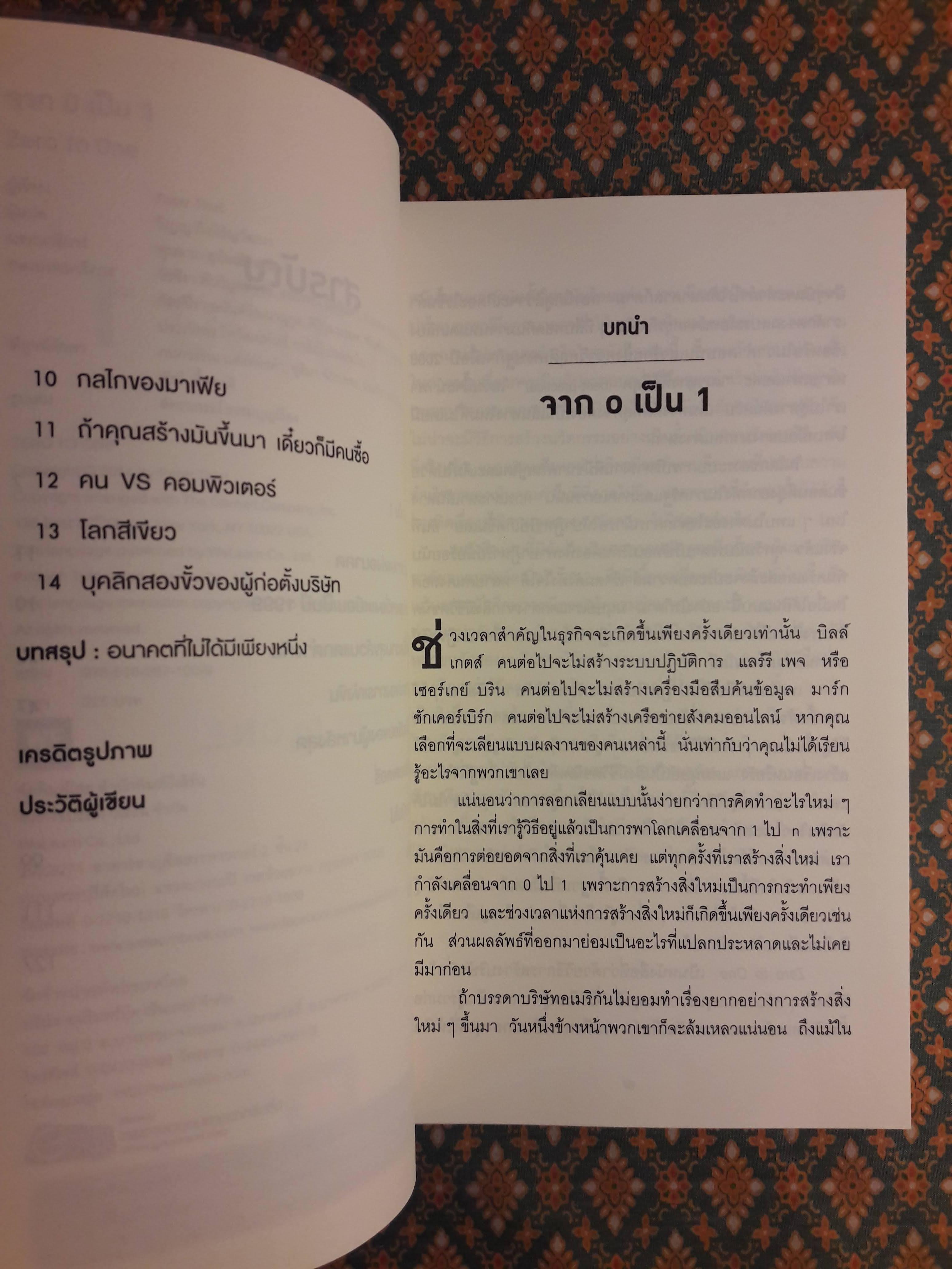 จาก 0 เป็น 1 Zero To One