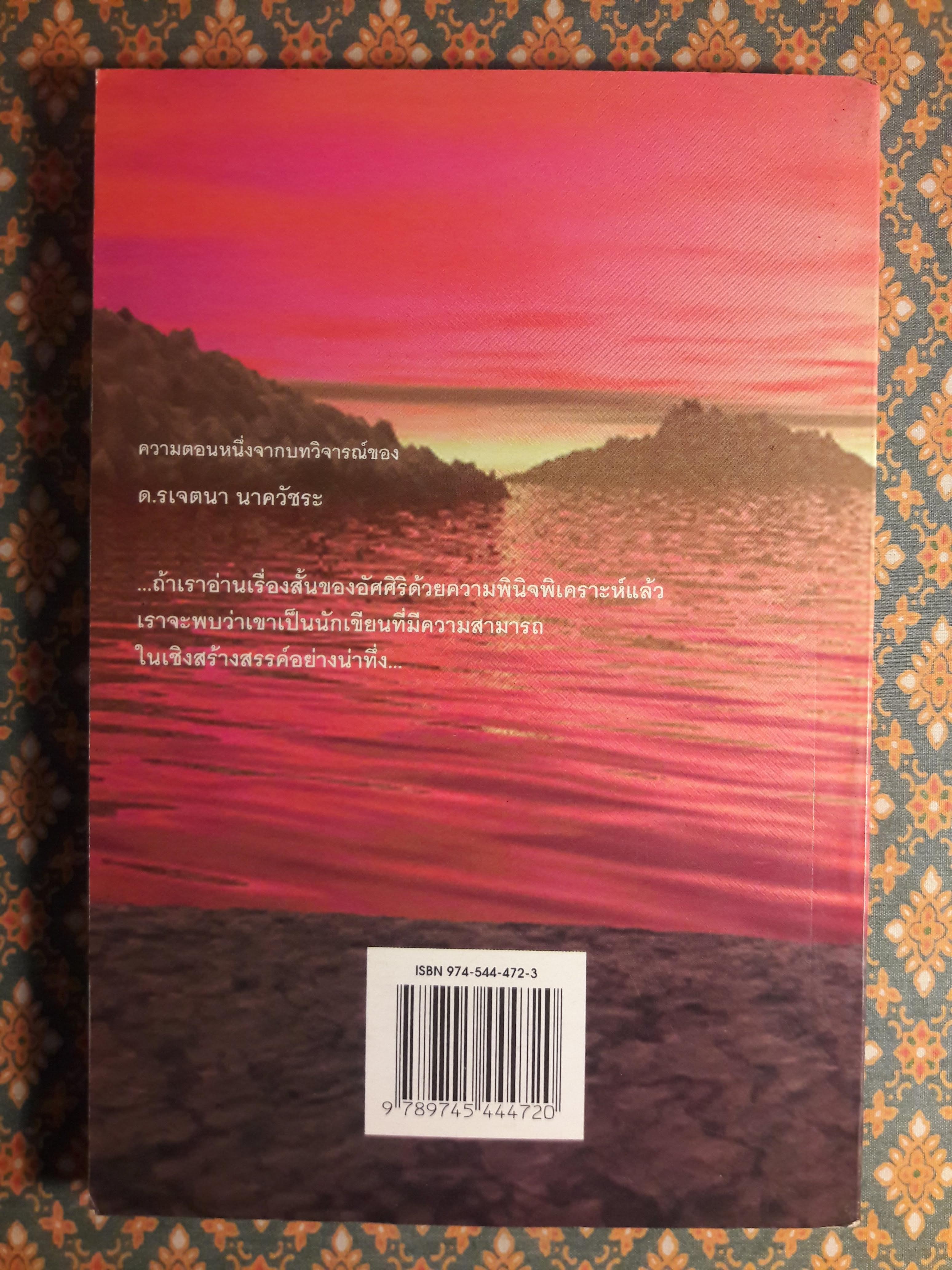 ขุนทองเจ้าจะกลับมาเมื่อฟ้าสาง ฉบับสองภาษา ไทย-อังกฤษ “รวมเรื่องสั้นรางวัลซีไรต์ ปี พ.ศ.2524”