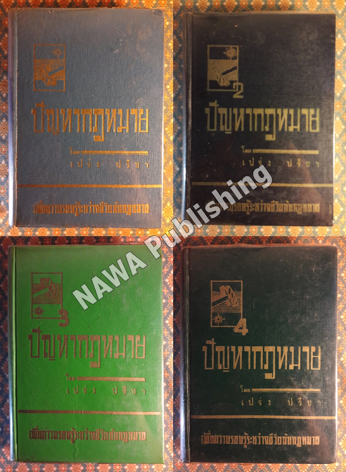 ปัญหากฎหมาย เล่ม 1-4