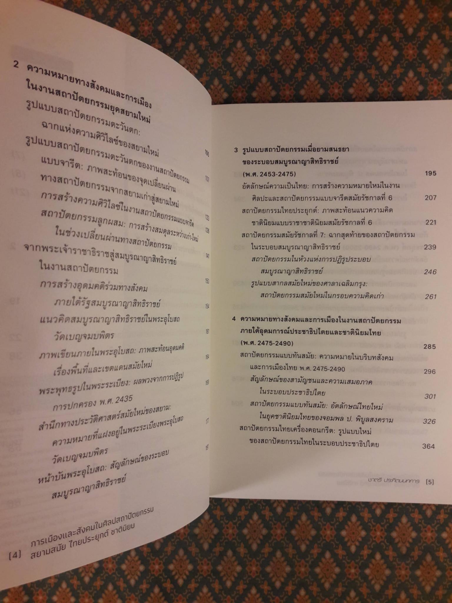 การเมืองและสังคมในศิลปสถาปัตยกรรมสยามสมัย ไทยประยุกต์ ชาตินิยม