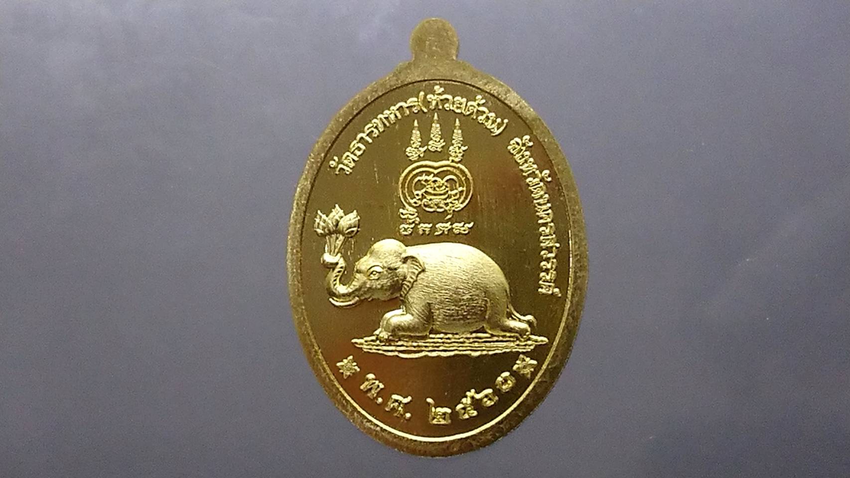 เหรียญรูปไข่เศรษฐีรพีพัฒน์ เนื้อทองระฆัง หน้ากากอัลปาก้า หลวงพ่อพัฒน์วัดห้วยด้วน โคท 120