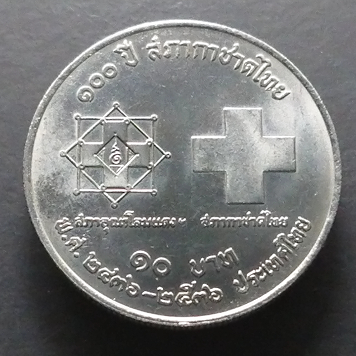 เหรียญกษาปณ์ 10 บาท ที่ระลึก 100 ปี สภากาชาดไทย ปี2536 ไม่ผ่านใช้