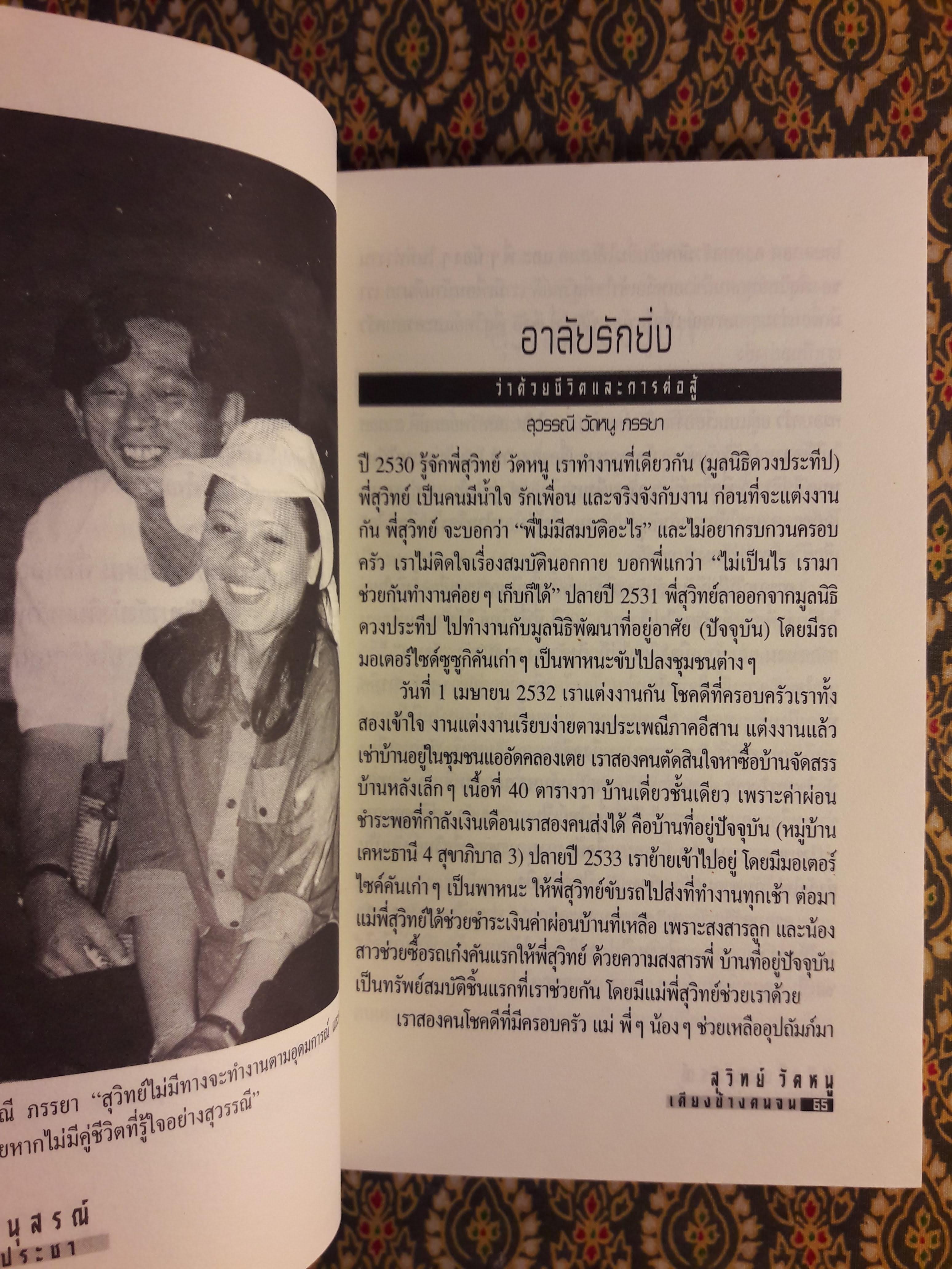 สุวิทย์ วัดหนู นักรบประชา เคียงข้างคนจน