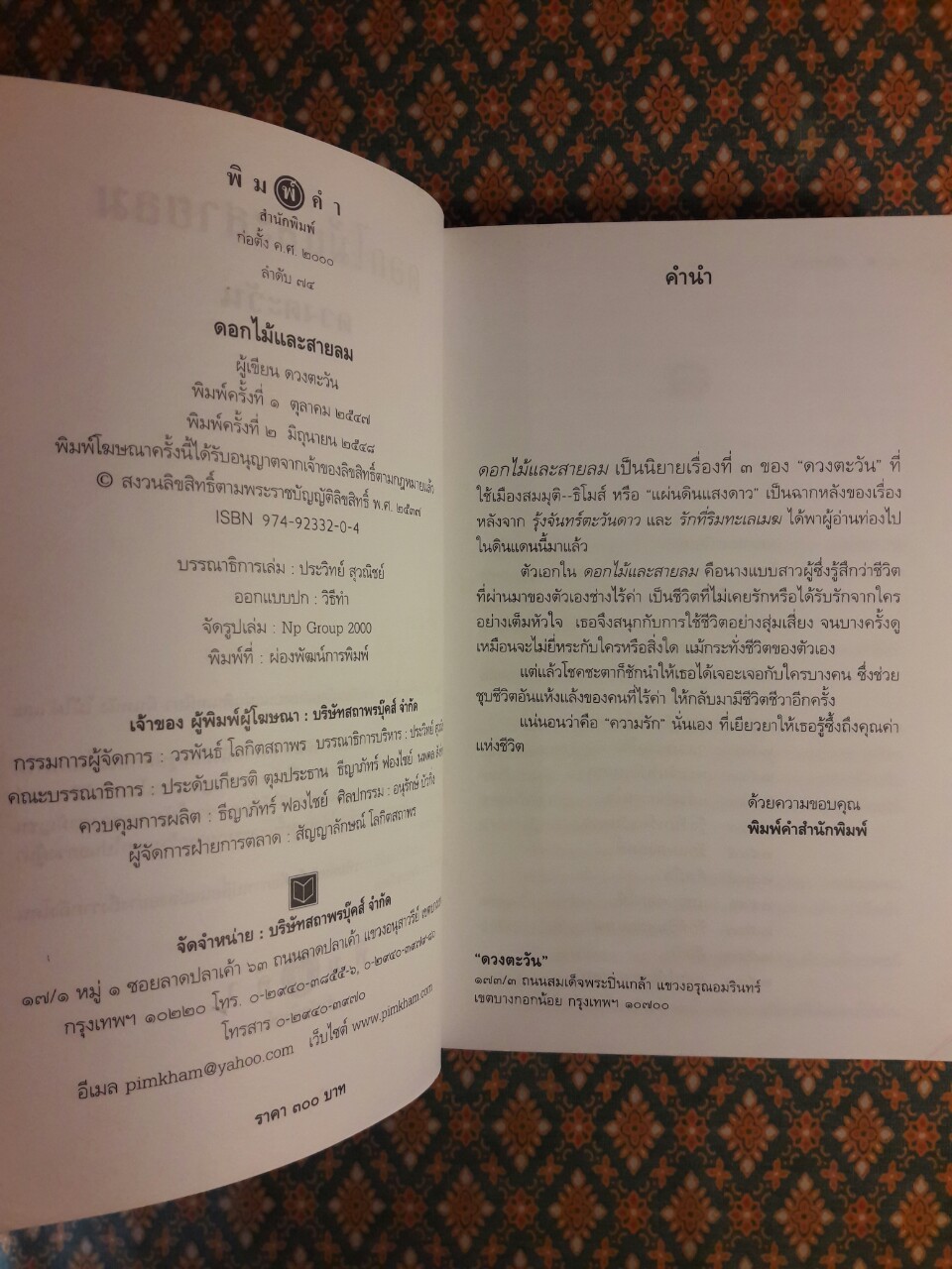 ดอกไม้และสายลม