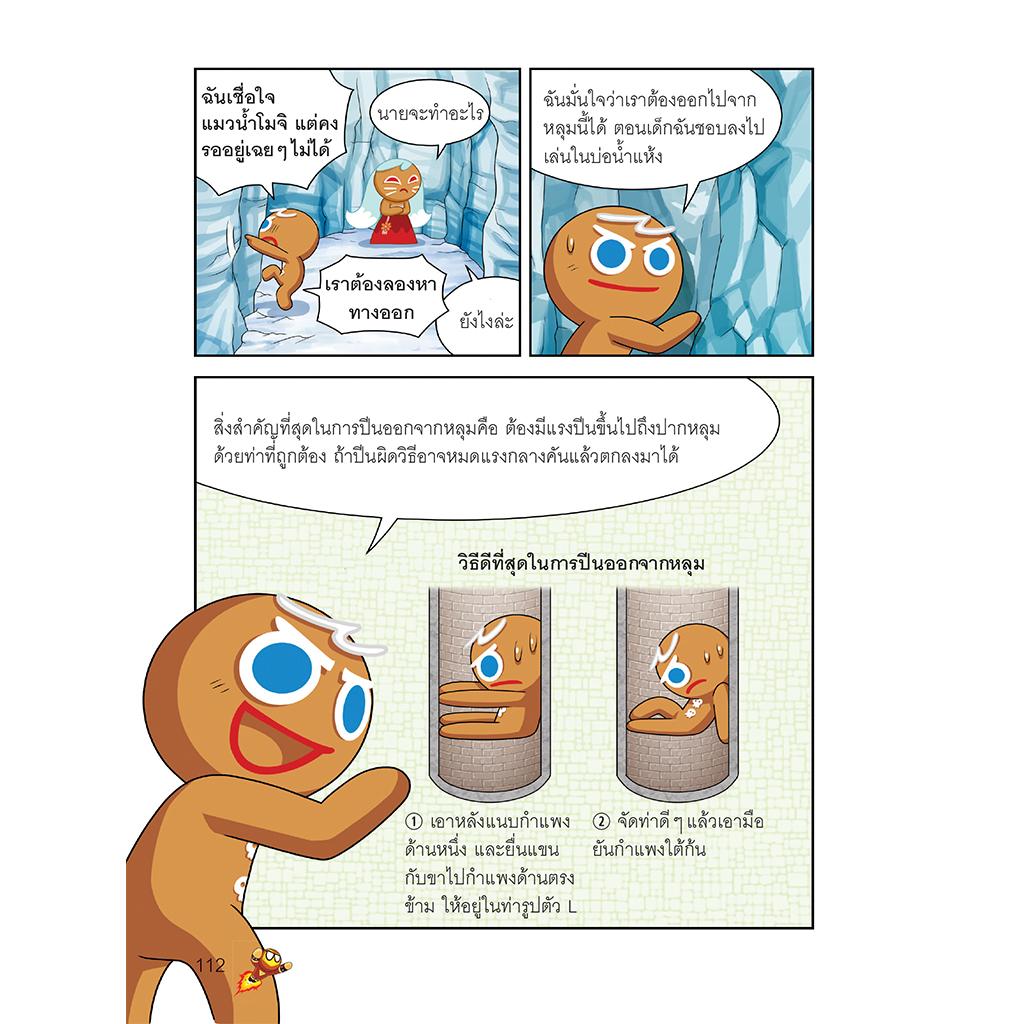 NANMEEBOOKS หนังสือ คุกกี้รันเอาชีวิตรอด เล่ม 7 เอาชีวิตรอดในธารน้ำแข็ง : การ์ตูน การ์ตูนความรู้ คุกกี้รัน