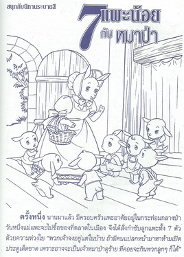 7 แพะน้อยกับหมาป่า