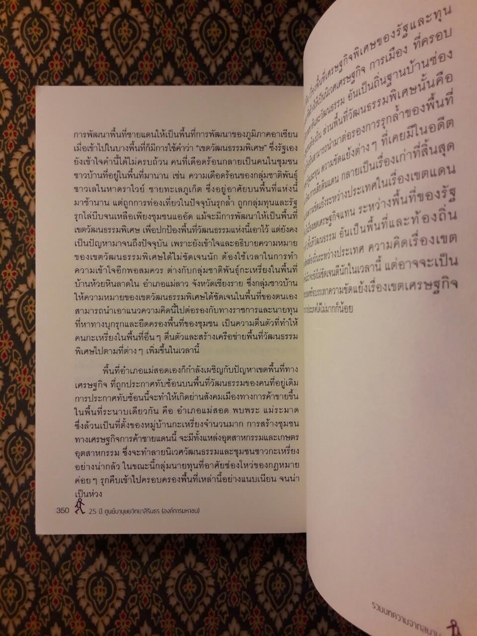 25 ปี ศูนย์มานุษยวิทยาสิรินธร (องค์การมหาชน) รวมบทความจากสนาม